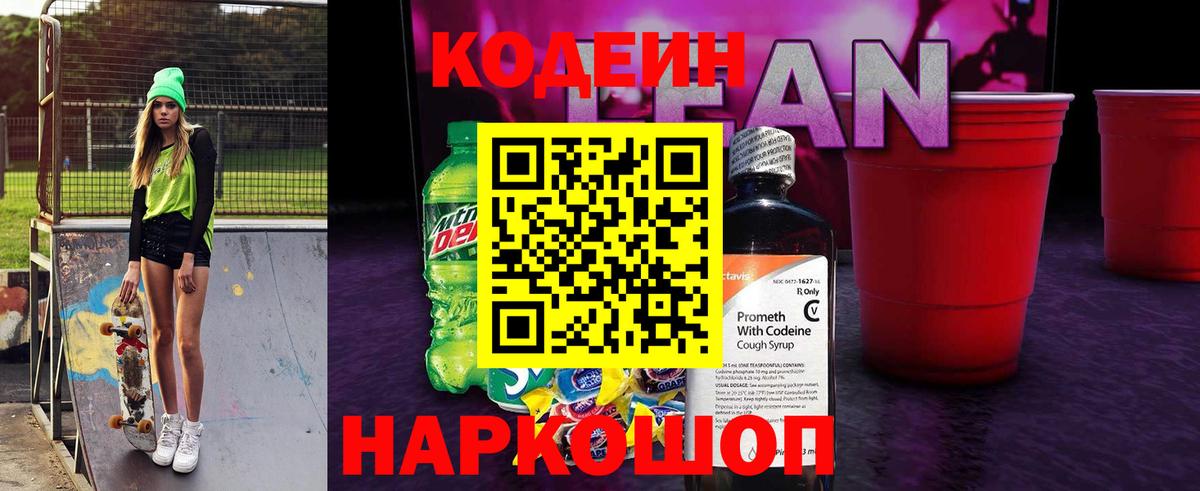 Кодеин напиток Lean (лин) Ахтубинск